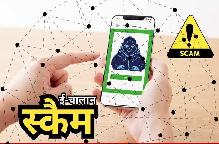 Traffic E-Challan Scam 2026: फर्जी SMS से साइबर ठग कर रहे ठगी, जानें कैसे पहचानें असली और नकली मैसेज