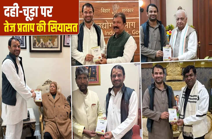 पक्ष-विपक्ष और परिवार&hellip;दही-चूड़ा खिलाकर पटना के नए पावर सेंटर बन रहे तेज प्रताप यादव?