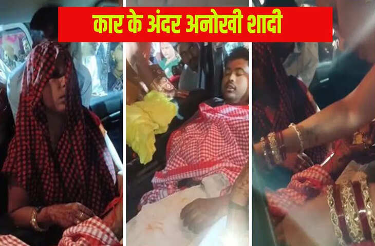 आंगन में सजा मंडप, लेकिन कार के अंदर हुई शादी; अनोखी रस्म ने सबको चौंकाया