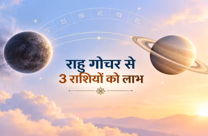 73 दिन बाद 3 राशियों पर पड़ेगी राहु-शनि की नजर, मकर राशि में मचेगी हलचल