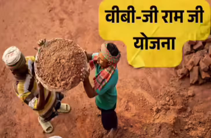ग्रामीण भारत के लिए बड़ी खबर! 1 जुलाई से बदल जाएगी रोजगार गारंटी योजना, Viksit Bharat- G RAM G Act से मिलेंगे नए लाभ