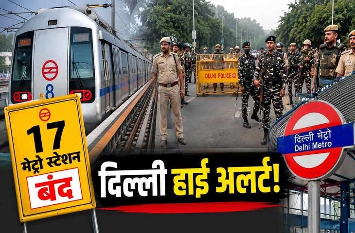 Delhi Metro Update: दिल्ली में आज 17 मेट्रो स्टेशन रहेंगे बंद, CJP प्रदर्शन के बीच यात्रियों के लिए जारी हुई अहम जानकारी