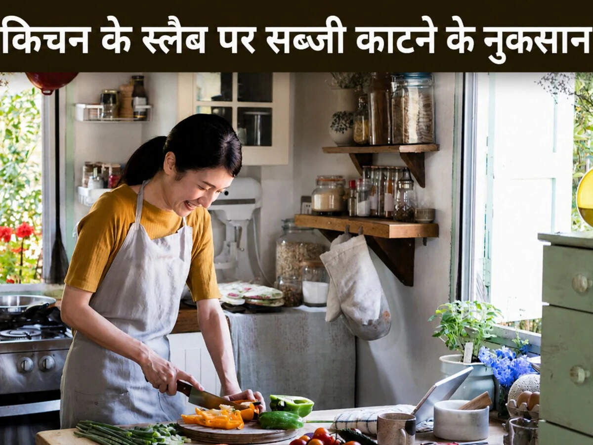 Vastu Tips for Kitchen: रसोई में सब्जी काटते समय न करें ये गलतियां, वास्तु के अनुसार बढ़ सकती हैं परेशानियां