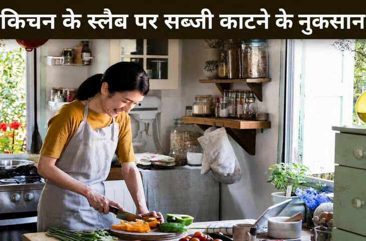 Vastu Tips for Kitchen: रसोई में सब्जी काटते समय न करें ये गलतियां, वास्तु के अनुसार बढ़ सकती हैं परेशानियां