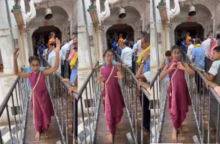 भगवान के दरबार में डांस कर रील बनाना पड़ा भारी: वीडियो वायरल होते ही पहुंची पुलिस, लोगों ने जताई नाराजगी