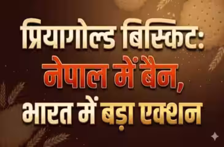 BREAKING:Priyagold Biscuit Ban: नेपाल में प्रियागोल्ड बिस्किट की बिक्री पर रोक, FSSAI की कार्रवाई के बाद बढ़ी मुश्किलें