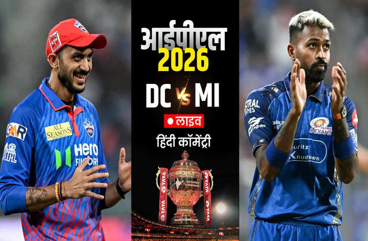 DC vs MI Live Score: दिल्ली ने जीता टॉस, मुंबई पहले करेगी बल्लेबाजी; कप्तान हार्दिक पंड्या बाहर, मैच में बड़ा ट्विस्ट