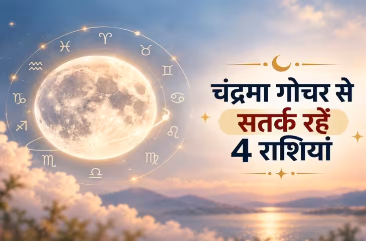 आज से 2 दिन ये 4 राशियां रहें सतर्क, कन्या राशि में पहुंचे चंद्रमा मचाएंगे हलचल