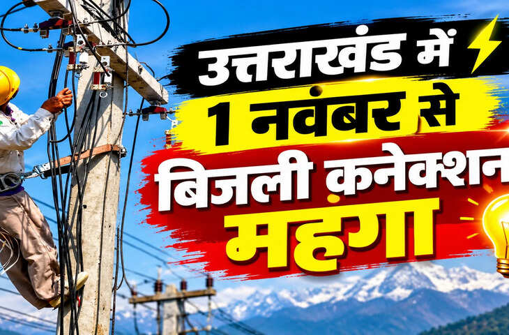 उत्तराखंड में 1 नवंबर से नया बिजली कनेक्शन लेना होगा महंगा, प्रीपेड मीटर पर नहीं लगेगा सिक्योरिटी चार्ज
