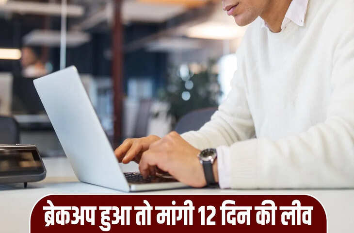 ब्रेकअप हुआ तो Gen Z एम्प्लॉई ने Boss से मांगी 12 दिन की छुट्टी, मिला ये जवाब