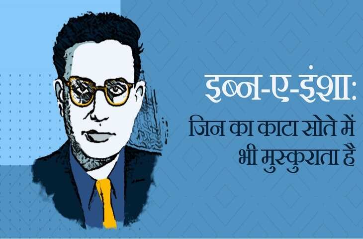 Ibne Insha Shayari: मशहूर पाकिस्तानी शायर इब्न-ए-इंशा की लिखी कुछ सबसे मशहूर शायरी 