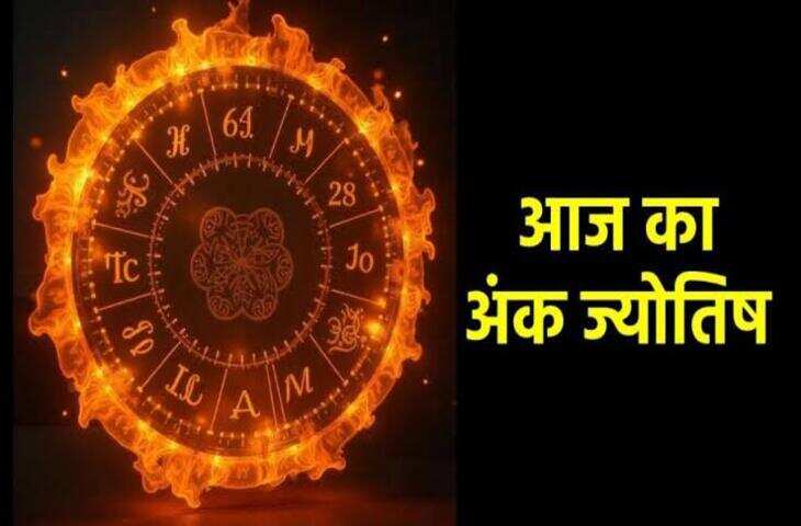 Numerology Horoscope Today: मूलांक 1 से 9 का आज का अंक राशिफल, जानें करियर, धन, रिश्ते और सेहत का हाल