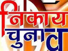 Dhanbad  झारखंड में जल्द होंगे नगर निकाय चुनाव