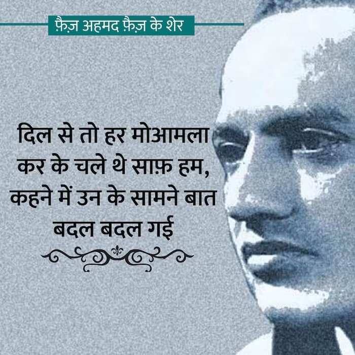 faiz ahmad faiz shayari, faiz ahmad faiz books, faiz ahmad faiz Shayari on Love, faiz ahmad faiz rekhta, faiz ahmad faiz Ke Sher, faiz ahmad faiz Ghazals, faiz ahmad faiz Shayari in Hindi, faiz ahmad faiz Family, फ़ैज़ अहमद फैज़ की शायरी, फ़ैज़ अहमद फैज़ के शेर, फ़ैज़ अहमद फैज़ की गजल, फ़ैज़ अहमद फैज़ कौन थे, फ़ैज़ अहमद फैज़ की किताबें, फ़ैज़ अहमद फ़ैज़ गीत, हिंदी गजल, मशहूर शायर, शायर फैज अहमद फैज, Love Shayari in Hindi, love shayari 2 line, Pyar bhari shayari in hindi, मोहब्बत शायरी, मोहब्बत भ