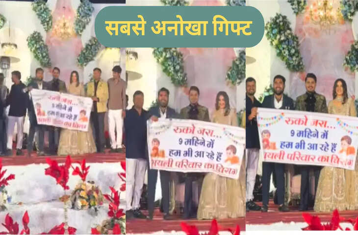 दूल्हा-दुल्हन को दोस्तों ने सबके सामने दिया ऐसा गिफ्ट, देखते ही सबका मुंह खुला रह गया