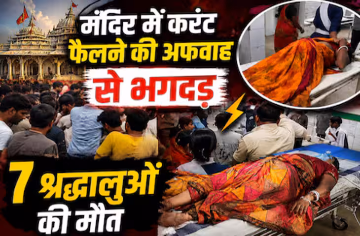 अशोक धाम हादसे की पूरी इनसाइड स्टोरी: 50 हजार श्रद्धालु, लंबी कतार और एक अफवाह ने बदल दिया पूरा माहौल