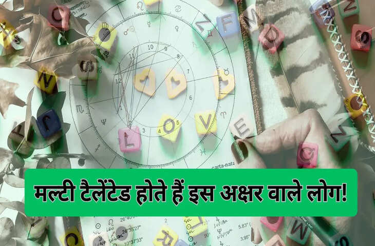 इस अक्षर वाले लोग होते हैं मल्टी टैलेंटेड और समझदार, कहीं आपके नाम में तो नहीं छिपा है ये शब्द