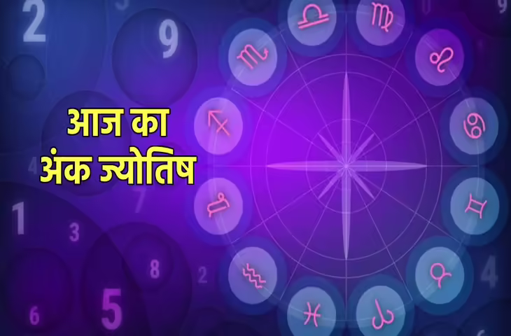 Aaj Ka Ank Jyotish:&nbsp;मूलांक 1 से 9 तक के लिए कैसा रहेगा गुरुवार क दिन? जानिए&nbsp;किस मूलांक को मिलेगा लाभ और कौन रखे सावधानी
