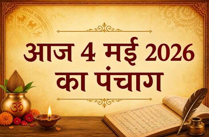 Aaj Ka Panchang 4 May 2026: ज्येष्ठ तृतीया तिथि आज, जानें शुभ मुहूर्त, राहुकाल और अभिजीत मुहूर्त का सही समय