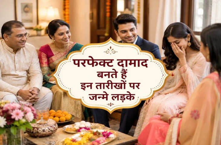 सास-ससुर के सबसे प्यारे दामाद साबित होते हैं इन मूलांक के लड़के, परिवार को जोड़कर रखते हैं साथ