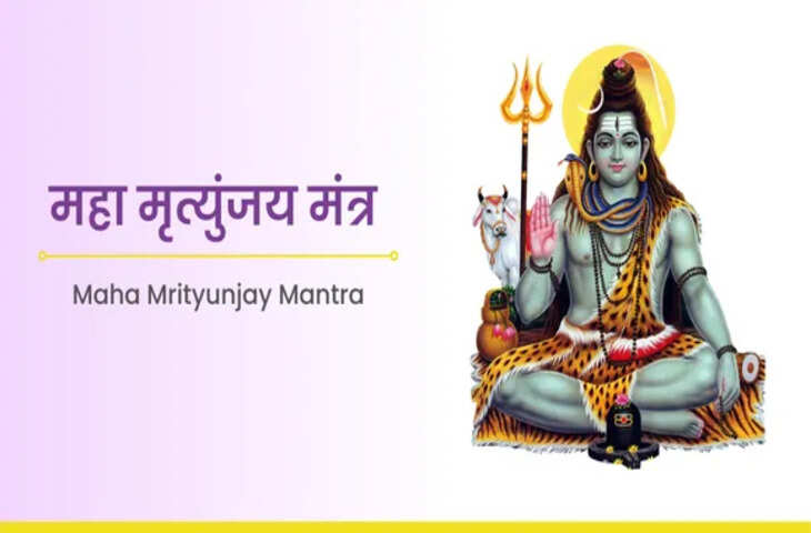 महामृत्युंजय मंत्र का 108 बार जाप: जानें इस शक्तिशाली मंत्र का महत्व और लाभ