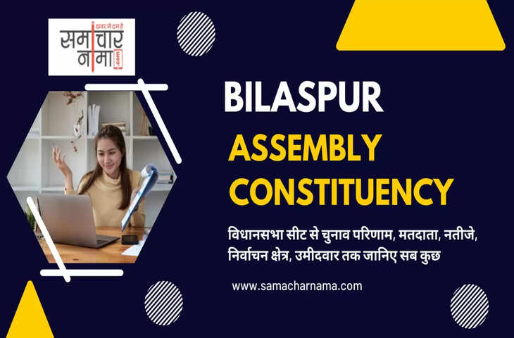 Bilaspur Assembly Election 2023 बिलासपुर विधानसभा सीट, चुनाव परिणाम, मतदाता, नतीजे, निर्वाचन क्षेत्र और उमीदवार