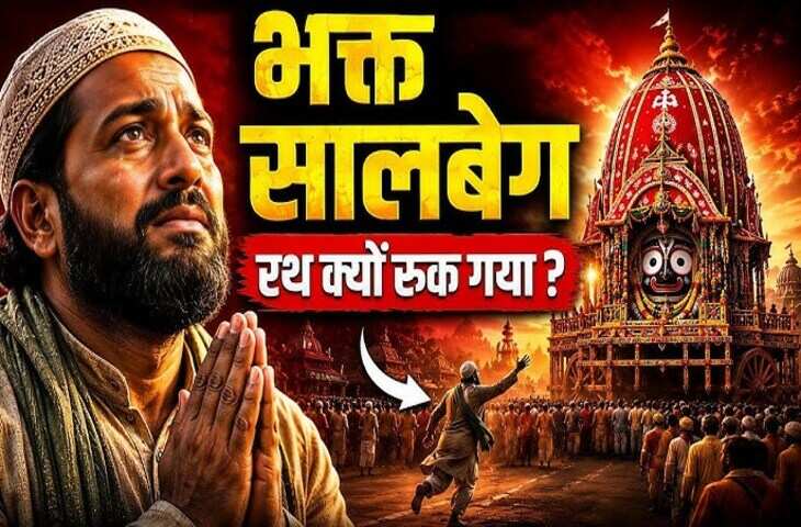 कौन था वो मुस्लिम भक्त जिसकी मजार पर आज भी रुकता है भगवान् जगन्नाथ का रथ ? जानिए आखिर क्या है रहस्य&nbsp;