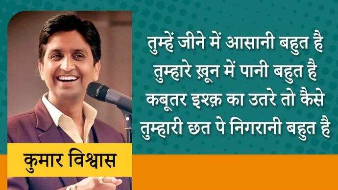 हर उम्र के लोगों की धड़कन कुमार विश्वास 1970 को यूपी के गाजियाबाद के पिलखुआ गांव में एक मध्ययमवर्गीय परिवार में जन्मे। कुमार विश्ववास आम आदमी पार्टी के नेता भी रह चुके हैं। कुमार युवाओं में खासे लोकप्रिय हैं। वे हिंदी के टीचर भी रहे हैं। कुमार विश्वास ने अपना करियर राजस्थान में टीचिंग के रूप में किया था। इसके बाद वे अन्य कॉलेजों में पढ़ाते रहे। इस समय वे हिंदी कविता मंच के सबसे व्यस्त कवियों में गिने जाते हैं। अब तक वे हजारों कवि सम्मेलनों में शिरकत कर चुके हैं। आइए जानते हैं कुछ बातें और पढ़ते हैं इनकी कुछ लोकप्रिय पंक्तियां...