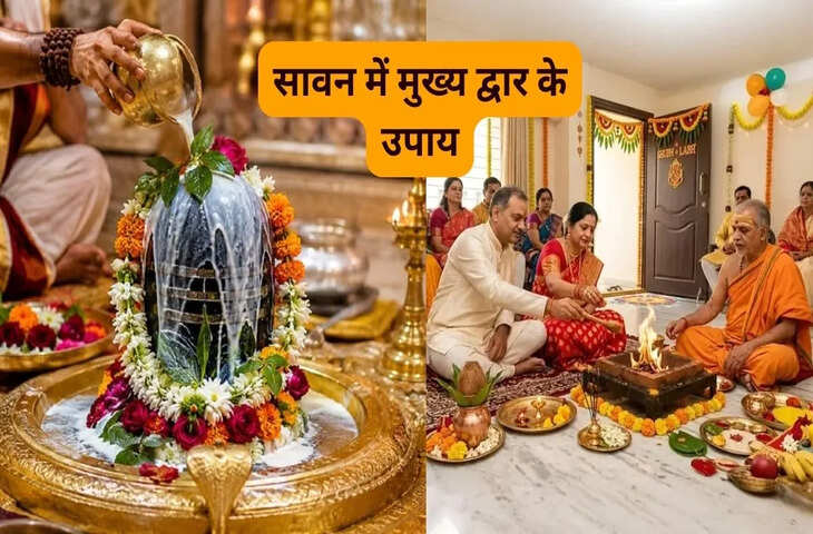 Sawan Vastu Tips: सावन में घर के मुख्य द्वार पर करें ये खास उपाय, दूर होगी नकारात्मक ऊर्जा और बढ़ेगी सकारात्मकता