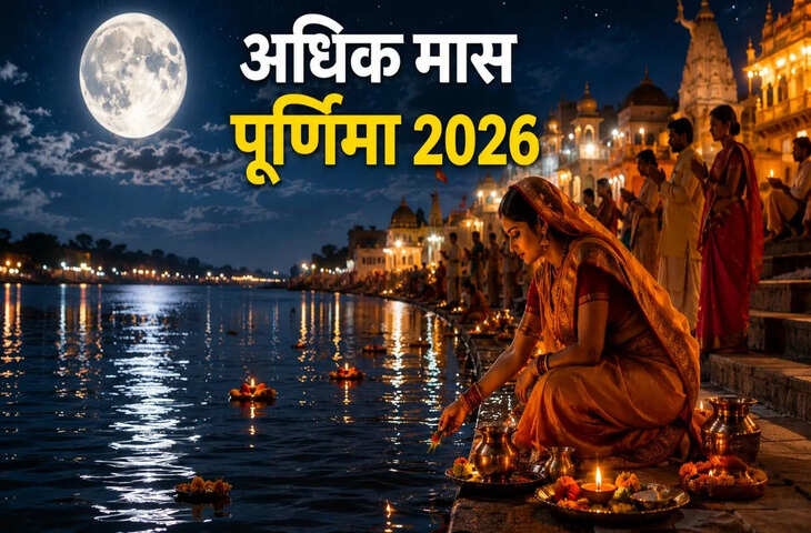 Adhik Maas Purnima 2026: तारीख को लेकर कन्फ्यूजन खत्म, जानिए 30 या 31 मई कब है पूर्णिमा और स्नान-दान शुभ मुहूर्त&nbsp;