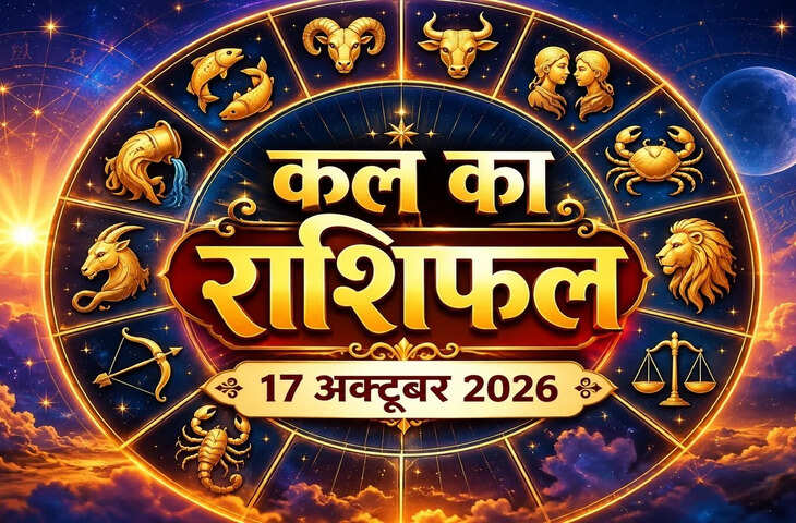17 अक्टूबर को कैसा रहेगा आपका दिन, पढ़ें 12 राशियों का हाल
