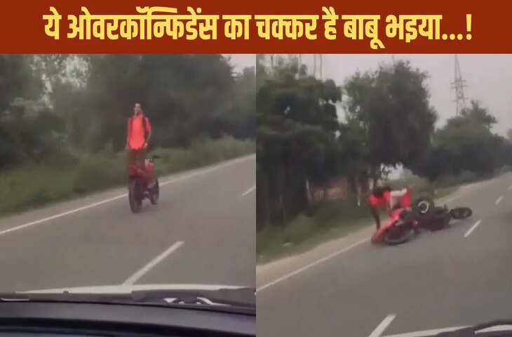 ओवरकॉन्फिडेंस बना शख्स के लिए मुसीबत, वीडियो देख लोग रह गए हैरान