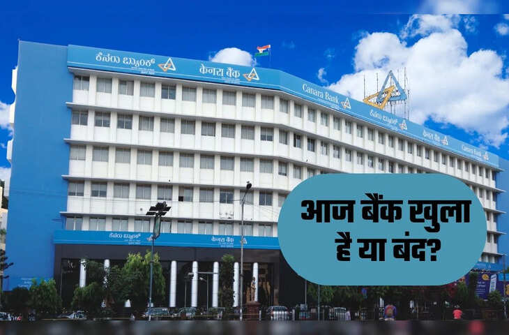 Bank Holiday Today: 19 अगस्त को इस राज्य में बैंक रहेंगे बंद, जानें आपके शहर में खुली रहेंगी या नहीं बैंक शाखाएं