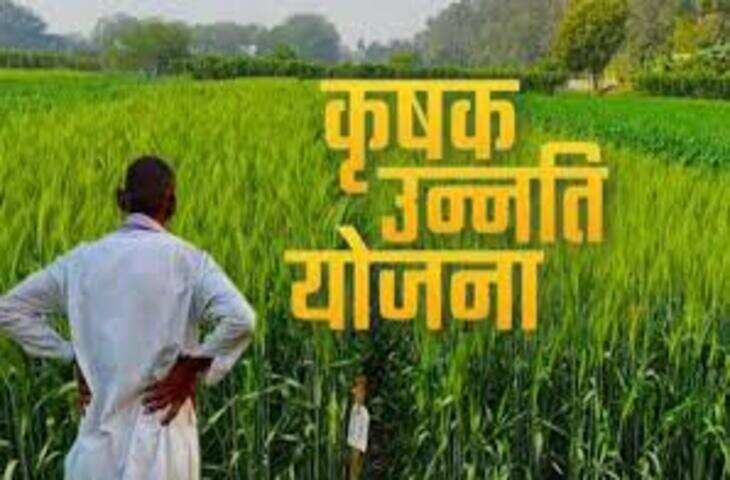 अब सभी फसल उत्पादक किसानों को मिलेगा कृषक उन्नति योजना का लाभ, प्रति एकड़ मिलेंगे 10 हजार रुपये