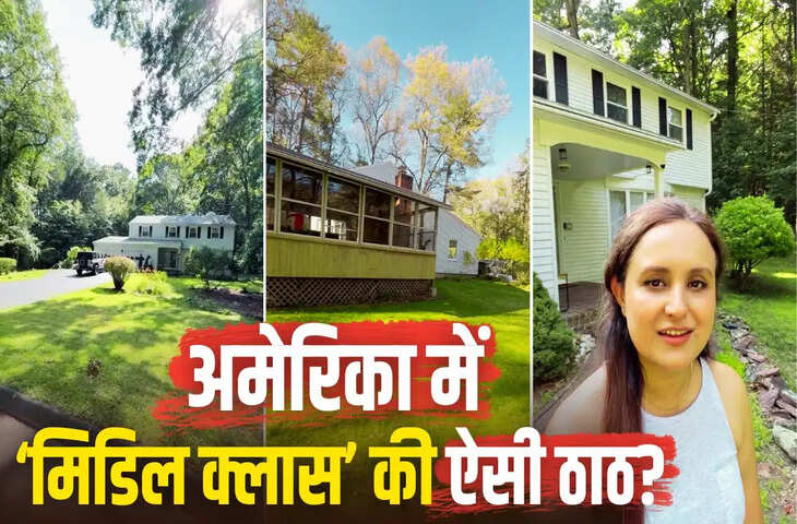 अमेरिका के 6 करोड़ के मिडिल क्लास घर का वीडियो वायरल, 1 एकड़ में फैले बंगले को देख भारतीयों ने की मुंबई-बेंगलुरु से तुलना