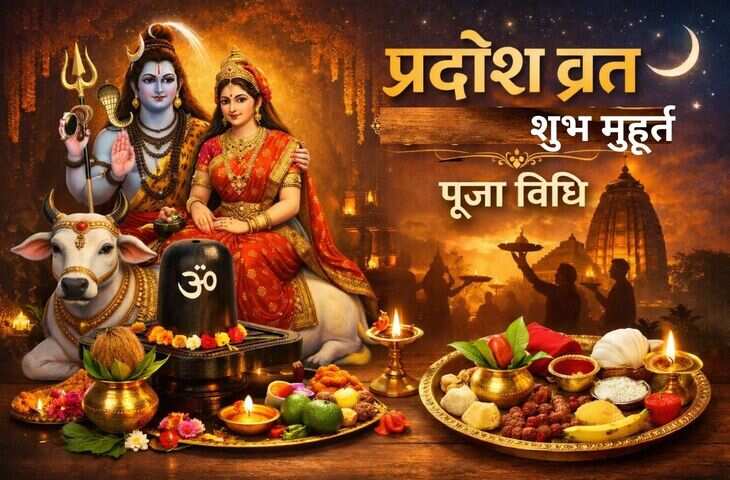 Shukra Pradosh 2026: इस व्रत पर शिवलिंग पर जरूर अर्पित करें ये चीजें, जानें पूरे शुभ मुहूर्त और पूजा विधि&nbsp;