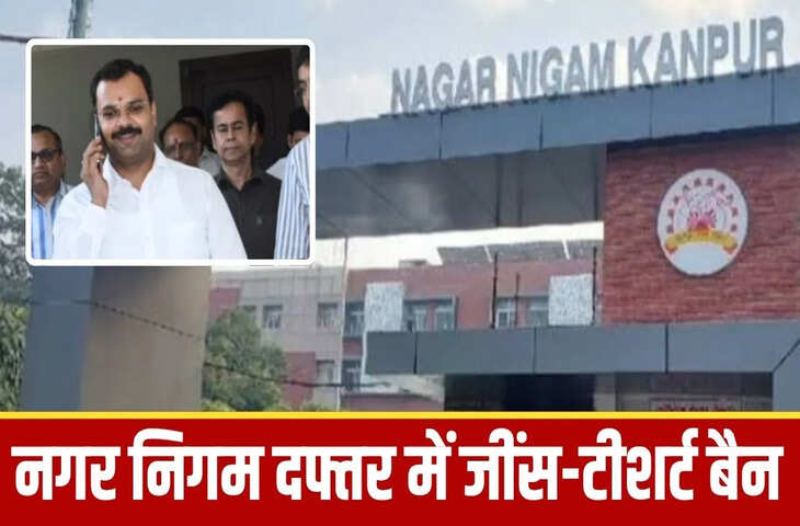 कानपुर निगम में &lsquo;जींस-टीशर्ट&rsquo; में नो एंट्री, पान मसाला खाया तो खैर नहीं; अधिकारी-कर्मचारियों के लिए नई गाइडलाइन