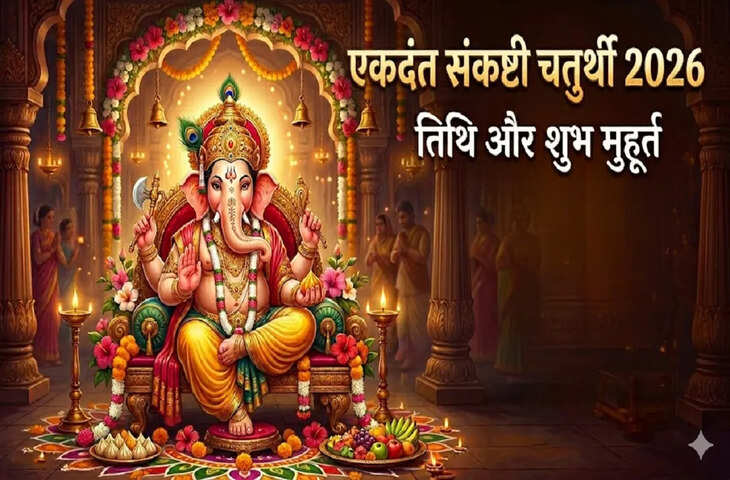 एकदंत संकष्टी चतुर्थी 2026: कल का व्रत रहेगा बेहद खास, जानें गणेश पूजा का सही समय, शुभ मुहूर्त और मंत्रों का महत्व