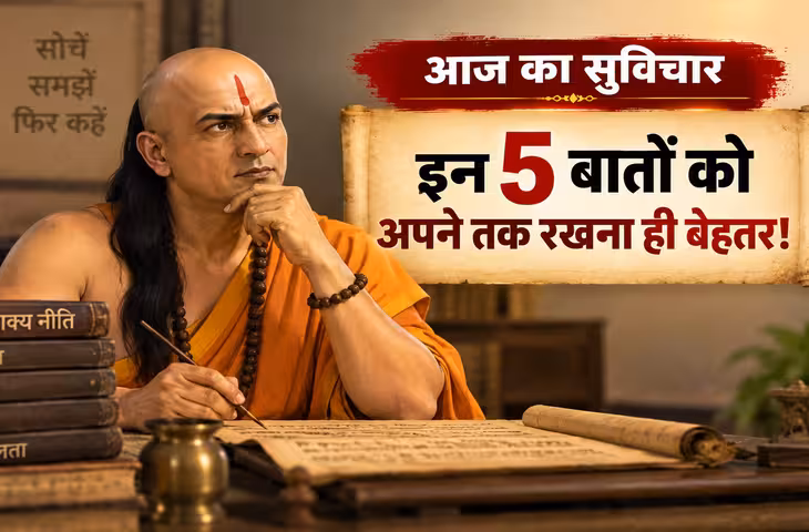 हर बात बताना पड़ सकता है भारी! चाणक्य नीति में इन 5 बातों को गुप्त रखने की सलाह