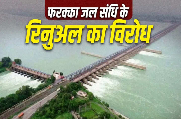 फरक्का जल संधि क्या है? 30 साल पुराना समझौता इस साल होगा खत्म, बिहार-बंगाल में क्यों हो रहा विरोध?