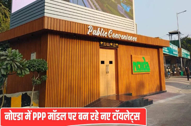 PPP मॉडल पर नोएडा में बनेंगे 5 स्टार टॉयलेट्स, पायलट प्रोजेक्ट तैयार