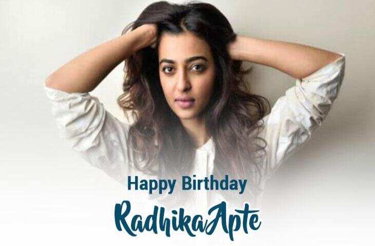 Radhika Apte Birthday: कभी राधिका के पास नही थे किराया भरने तक के पैसे अब है करोड़ों की मालकिन, जानिए फर्श से अर्श तक का सफर&nbsp;