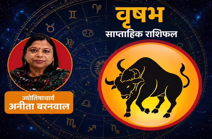 5&ndash;11 July 2026: वृषभ राशि वालों के लिए सम्मान, अवसर और प्रगति का संकेत