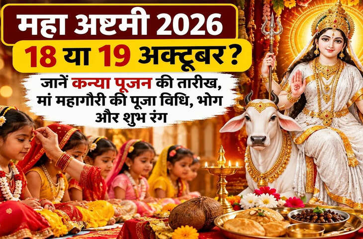 Navratri Ashtami 2026: अष्टमी की पूजा आज 18 अक्टूबर को या कल 19 को, जानें कन्या पूजन का सही समय, भोग और मंत्र