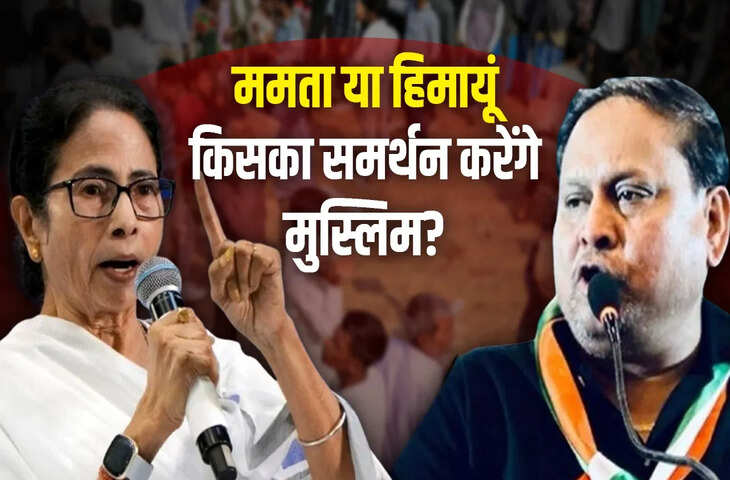 बंगाल में मुस्लिम वोटबैंक की राजनिती, क्या ममता के लिए गले की हड्डी बनेगा हुमायूं कबीर का बाबरी मस्जिद?