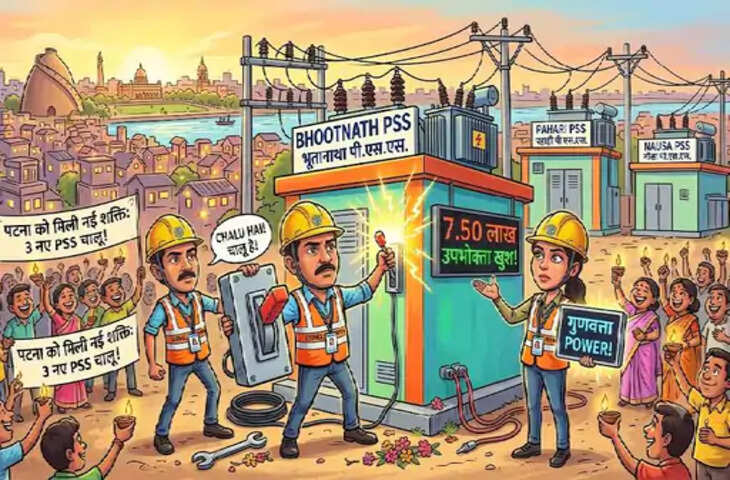 पटना में 17 पावर सब स्टेशन का हो रहा निर्माण, 3 महीने में चालू हुए 3 स्टेशन; कंकड़बाग और बाइपास इलाके को ट्रिपिंग से मिलेगी राहत