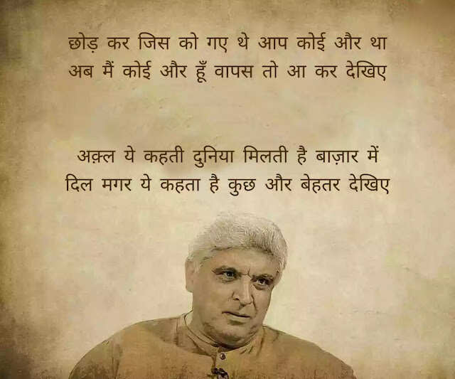 जावेद अख्तर (Javed Akhtar) हिंदी और उर्दू दोनों के बड़े शायर हैं. वह हिंदी फिल्मों के गीतकार (Lyricist) और पटकथा लेखक (Script Writer) हैं. वह सीता और गीता, ज़ंजीर, दीवार और शोले की कहानी, पटकथा और संवाद लिखने के लिये मशहूर हैं. उन्होंने कई फिल्मों में गाने लिखे जिनमें तेज़ाब, 1942: अ लव स्टोरी, बॉर्डर और लगान शामिल हैं. जावेद की पैदाईश 17 जनवरी 1945 को ग्वालियर में हुई. वालिद जाँ निसार अख़्तर (Jan Nisar Akhtar) मशहूर शायर थे. जावेद अख्तर की वालदा सफिया अखतर मशहूर उर्दू लेखिका और टीचर थीं.   छोटी उम्र में ही जावेद के सर से माँ का आंचल उठ गया और लखनऊ में कुछ वक्त अपने नाना नानी के घर बिताने के बाद उन्हें अलीगढ अपने खाला के घर भेज दिया गया जहाँ उनकी शुरूआती पढ़ाई हुई. उन्हें कई फ़िल्मफ़ेयर अवार्ड, राष्ट्रीय फ़िल्म पुरस्कार और पद्म भूषण हासिल हैं. 2020 में उन्हें धर्मनिरपेक्षता और फ्री थिंकिंग को बढ़ावा देने में उनके योगदान के लिए रिचर्ड डॉकिंस अवार्ड से सम्मानित किया गया. जावेद ने दो शादियां की हैं. उनकी पहली बीवी से दो बच्चे हैं- फरहान अख्तर और ज़ोया अख़्तर. फरहान पेशे से फिल्म निर्माता, निर्देशक, अभिनेता, गायक हैं. जोया भी निर्देशक के रूप में अपने करियर कि शुरुआत कर चुकी हैं. उनकी दूसरी पत्नी फिल्म अदाकारा शबाना आजमी हैं, आईये जाने इनकी कुछ रचनाएँ 