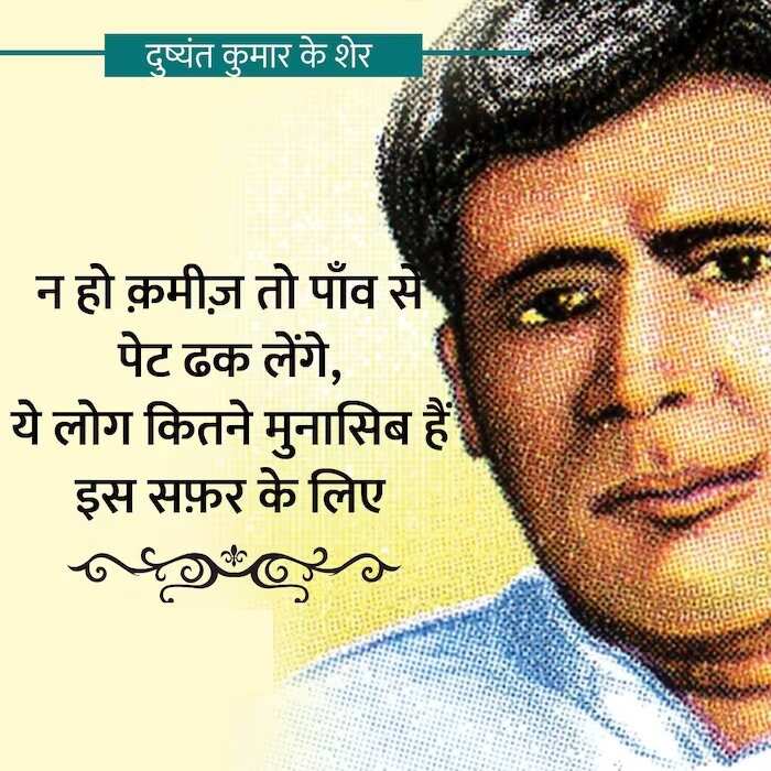 Dushyant Kumar famous shayari, dushyant kumar sher in hindi, Dushyant Kumar Shayari, दुष्यंत कुमार की क्लासिक शायरी, मशहूर रचना दुष्यंत कुमार, who is dushyant kumar, dushyant kumar shayari images, dushyant kumar ke sher, dushyant kumar saye me dhoop, दुष्यंत कुमार कवि, dushyant kumar tu kisi rail si, दुष्यंत कुमार के चुनिंदा शेर, dushyant kumar ki shayari, dushyant kumar death reason, dushyant kumar rekhta, dushyant kumar poetry book