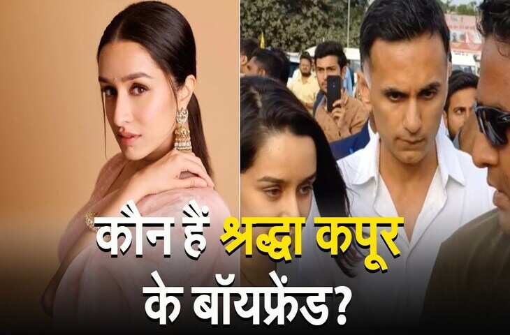 जानिए कौन है और क्या करते है&nbsp;Shraddha Kapoor के रूमर्ड बॉयफ्रेंड Rahul Modi ? एक्ट्रेस से है इतने साल छोटे&nbsp;