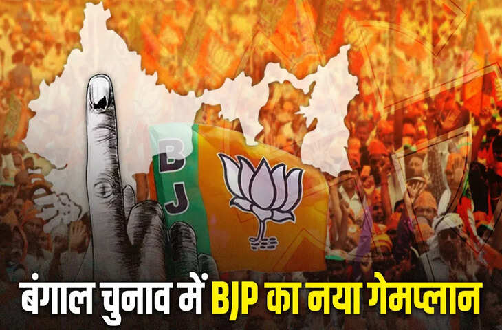 पश्चिम बंगाल चुनाव को लेकर BJP की नई रणनीति, प्रवासी नेताओं को &ldquo;लो-प्रोफाइल&rdquo; भूमिका में काम करने के निर्देश